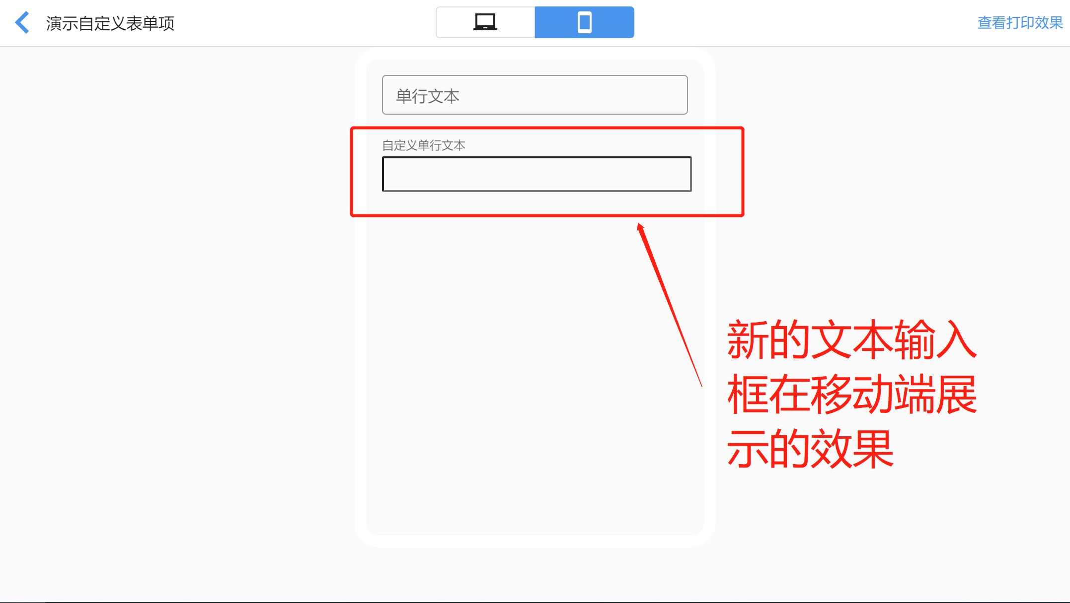 教程中的文本输入框在设计器预览表单中的移动端效果